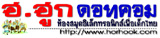ฮ.ฮูกดอทคอม